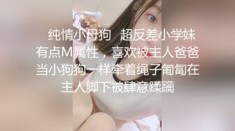 ✿纯情小母狗✿超反差小学妹有点M属性，喜欢被主人爸爸当小狗狗一样牵着绳子匍匐在主人脚下被肆意蹂躏