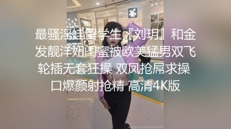 【某某门事件】第266弹 北京冠领（上海）律师事务所 敖梦雪 勾引上司被其老婆抓奸