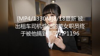 [MP4/1330M]8/18最新 被出租车司机惦记的美女职员终于被他搞到手了VIP1196