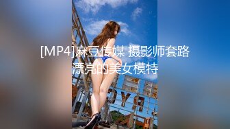 [MP4]麻豆传媒 摄影师套路漂亮的美女模特