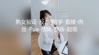 熟女验证-反差-同学-直接-肉丝-Pua-技师-整版-超级