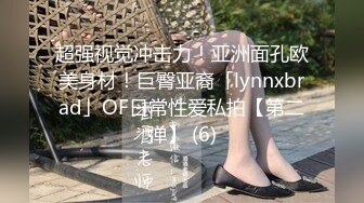 超强视觉冲击力！亚洲面孔欧美身材！巨臀亚裔「lynnxbrad」OF日常性爱私拍【第二弹】 (6)