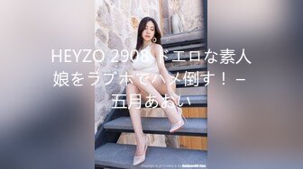 HEYZO 2908 ドエロな素人娘をラブホでハメ倒す！ – 五月あおい