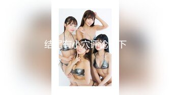 家首推珍藏版~【强干女儿闺蜜】（超级嫩汉堡堡逼）无套内射狼友直骂是畜生