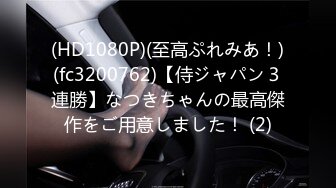 【新片速遞】&nbsp;&nbsp;⚫️⚫️【12月新品】极品一字马媚黑反差婊，舞蹈演员【gfeinjapan】福利⑤，各种调教性爱，任何姿势都能拿捏[2910M/MP4/53:55]