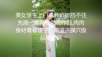 《顶级女神✿罕见泄密》初代网红模特鼻祖，极品外围名媛【潘娇娇】尺度全开，三点特写道具插白虎粉嫩B，私处真的无敌，撸点满满