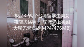 极品3P两个台湾留学生美女夜店找猛男❤️轮流骑上德国大屌无套实战[MP4/476MB]