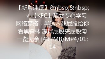 【新片速遞】&nbsp;&nbsp;❤️√ 【KFC】靓女专心学习网络穿搭，半透内翘屁股给你看黑森林 凉拌屁股夹屁股沟一览无余 [497MB/MP4/01:14