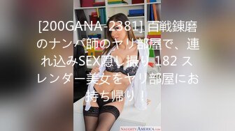 [200GANA-2381] 百戦錬磨のナンパ師のヤリ部屋で、連れ込みSEX隠し撮り 182 スレンダー美女をヤリ部屋にお持ち帰り！