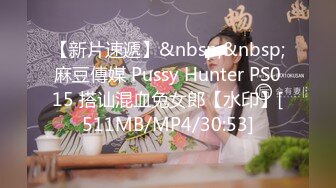 【新片速遞】&nbsp;&nbsp;麻豆傳媒 Pussy Hunter PS015 搭讪混血兔女郎【水印】[511MB/MP4/30:53]