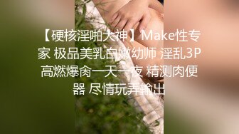 【硬核淫啪大神】Make性专家 极品美乳白嫩幼师 淫乱3P高燃爆肏一天一夜 精测肉便器 尽情玩弄输出