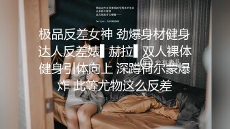 极品反差女神 劲爆身材健身达人反差婊▌赫拉▌双人裸体健身引体向上 深蹲荷尔蒙爆炸 此等尤物这么反差