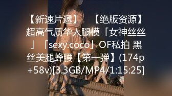 【新速片遞】 ✨【绝版资源】超高气质华人腿模「女神丝丝」「sexy.coco」OF私拍 黑丝美腿蜂腰【第一弹】(174p+58v)[3.3GB/MP4/1:15:25]