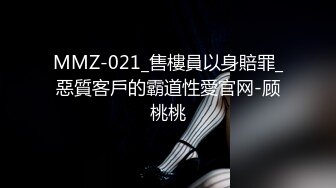 MMZ-021_售樓員以身賠罪_惡質客戶的霸道性愛官网-顾桃桃