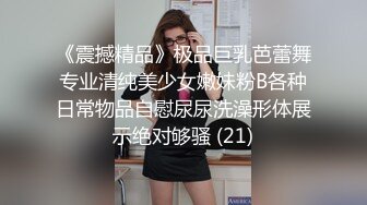 《震撼精品》极品巨乳芭蕾舞专业清纯美少女嫩妹粉B各种日常物品自慰尿尿洗澡形体展示绝对够骚 (21)