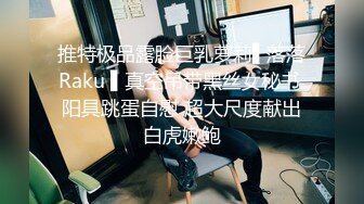 【新片速遞】&nbsp;&nbsp;城中村近距离一路跟踪偷窥极品美女的无毛小嫩B[无水原档][546M/MP4/03:58]