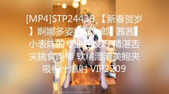 [MP4]STP24439 【新春贺岁】婀娜多姿糖心女郎▌茜茜▌小表妹的专业性技巧 精湛舌尖挑食肉棒 软糯湿滑美鲍夹吸榨汁爆射 VIP2209