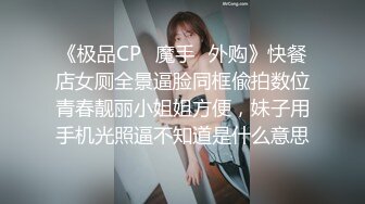 [MP4]STP30494 疯狂推荐！【卖萌希瑞】女神下海被操的爽死了~害我撸了3次 这颜值，这气质，妥妥小仙女软妹子，精彩必下 VIP0600