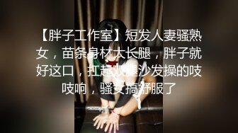 【胖子工作室】短发人妻骚熟女，苗条身材大长腿，胖子就好这口，扛起双腿沙发操的吱吱响，骚女搞舒服了