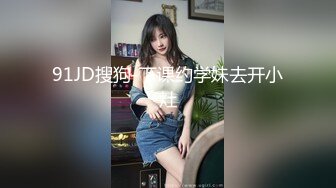 91JD搜狗-下课约学妹去开小灶