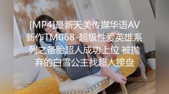 [MP4/951M]3/8最新 情趣爆裂黑丝卖力服侍粗屌金主无套对操干到美女高潮VIP1196