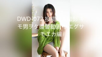 DWD-072 投稿個人撮影 キモ男ヲタ復讐動画 サエグサモエカ編