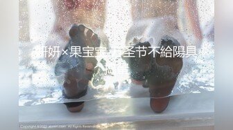 妍妍×果宝宝 万圣节不給陽具捣蛋