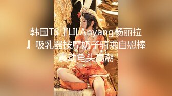 韩国TS『LILAnyang杨丽拉』吸乳器按摩奶子骑乘自慰棒震动龟头高潮