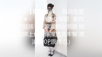 ❤️√ 【幼猫r】全网第一炮架~完美豪乳~馒头粉嫩滴水~主动骑乘 观音坐莲 后入姿势很花 身材很棒