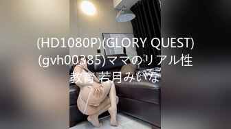 (HD1080P)(GLORY QUEST)(gvh00385)ママのリアル性教育 若月みいな