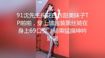 91沈先生探花白衣甜美妹子TP啪啪，穿上情趣装黑丝骑在身上69口交，骑乘猛操呻吟娇喘