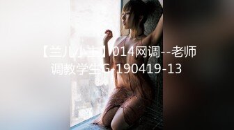 【兰儿小主】014网调--老师调教学生G-190419-13