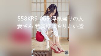 558KRS-065 浮気盛りの人妻さん 若奥様はやりたい盛り 08