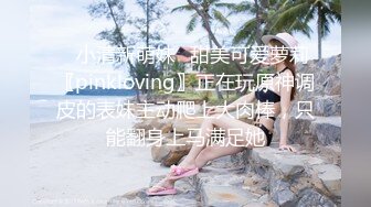 ✅小清新萌妹✅甜美可爱萝莉〖pinkloving〗正在玩原神调皮的表妹主动爬上大肉棒，只能翻身上马满足她