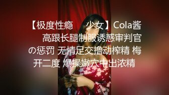 【极度性瘾❤️少女】Cola酱❤️ 高跟长腿制服诱惑审判官の惩罚 无情足交撸动榨精 梅开二度 爆操嫩穴中出浓精