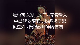 ✿淫欲反差美少女✿黑色莉莉丝啪啪全程lo鞋，萌萌的外表小骚货被大屌疯狂抽插，撅着屁股被后入打桩