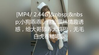 [MP4/ 2.44G]&nbsp;&nbsp;小狗乖乖，露脸黑丝情趣诱惑，给大哥舔弄大鸡巴，无毛白虎吞精喝尿