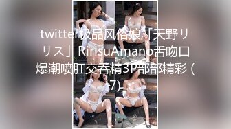 twitter极品风俗娘「天野リリス」RirisuAmano舌吻口爆潮喷肛交吞精3P部部精彩 (7)