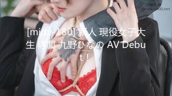 [midv-180] 新人 現役女子大生 専属 九野ひなの AV Debut！