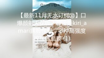 【最新11月无水订阅⑩】口爆颜射天花板！榨汁姬kiri_amari露脸性爱，多种高强度榨精做面膜 (1)