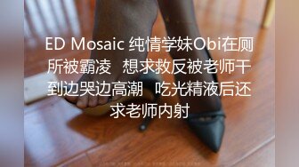 ED Mosaic 纯情学妹Obi在厕所被霸凌⭐想求救反被老师干到边哭边高潮⭐吃光精液后还求老师内射