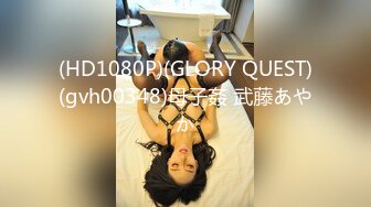 (HD1080P)(GLORY QUEST)(gvh00348)母子姦 武藤あやか