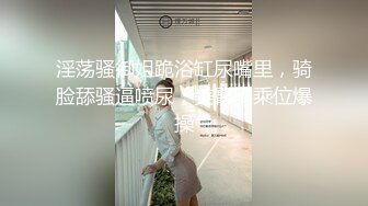 淫荡骚御姐跪浴缸尿嘴里，骑脸舔骚逼喷尿，美臀骑乘位爆操