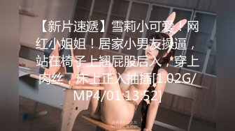 [MP4/1.3GB]私房新流出大神約炮清純的美女老師 操她的小黑鮑 完美露臉