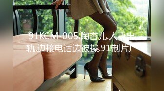 91KCM-005.陶杏儿.人妻出轨.边接电话边被操.91制片厂