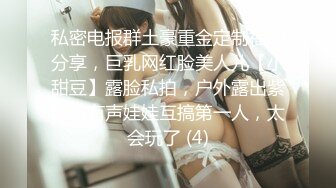 私密电报群土豪重金定制福利分享，巨乳网红脸美人儿【小甜豆】露脸私拍，户外露出紫薇与有声娃娃互搞第一人，太会玩了 (4)