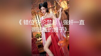 【新片速遞】&nbsp;&nbsp;麻豆传媒 MKYWS001 性瘾的解药 鬼父操上亲女儿泄欲-徐蕾【水印】[1.04GB/MP4/29:53]