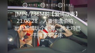 [MP4/736MB]【爱情故事】21.06.28，人妻惨遭偷拍，出轨偷情玩个刺激，被大鸡巴干得下不了床