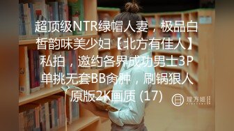 超顶级NTR绿帽人妻，极品白皙韵味美少妇【北方有佳人】私拍，邀约各界成功男士3P单挑无套BB肏肿，刷锅狠人原版2K画质 (17)