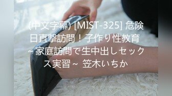 (中文字幕) [MIST-325] 危険日直撃訪問！子作り性教育 ～家庭訪問で生中出しセックス実習～ 笠木いちか